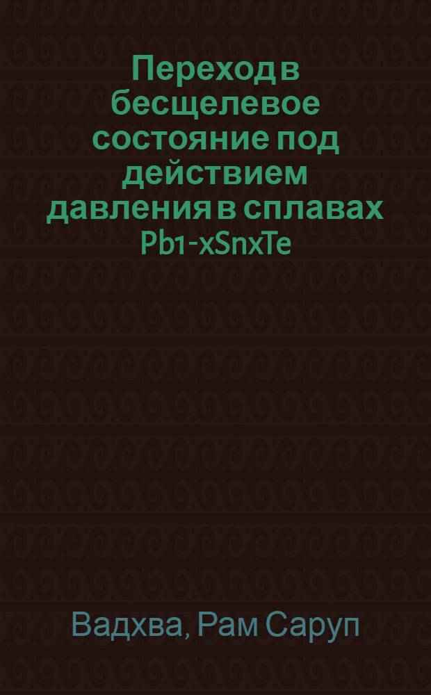 Переход в бесщелевое состояние под действием давления в сплавах Pb1-xSnxTe : Автореф. дис. на соиск. учен. степени канд. физ.-мат. наук : (01.04.09)