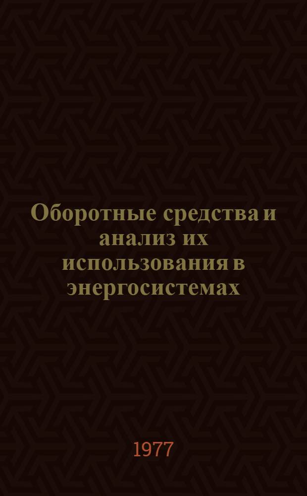 Оборотные средства и анализ их использования в энергосистемах : Автореф. дис. на соиск. учен. степени канд. экон. наук : (08.00.12)