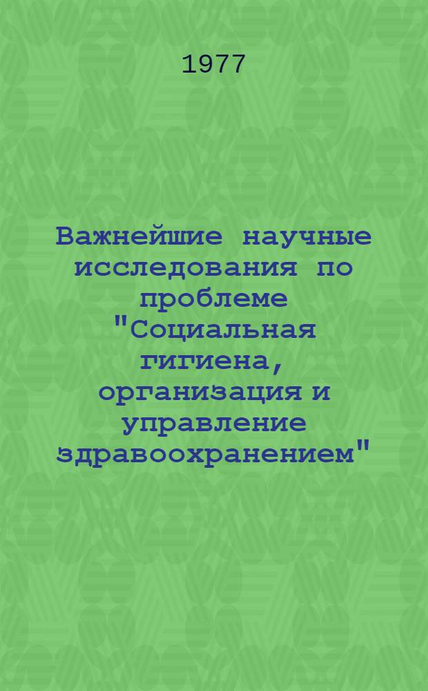 Важнейшие научные исследования по проблеме "Социальная гигиена, организация и управление здравоохранением" : Науч. обзор