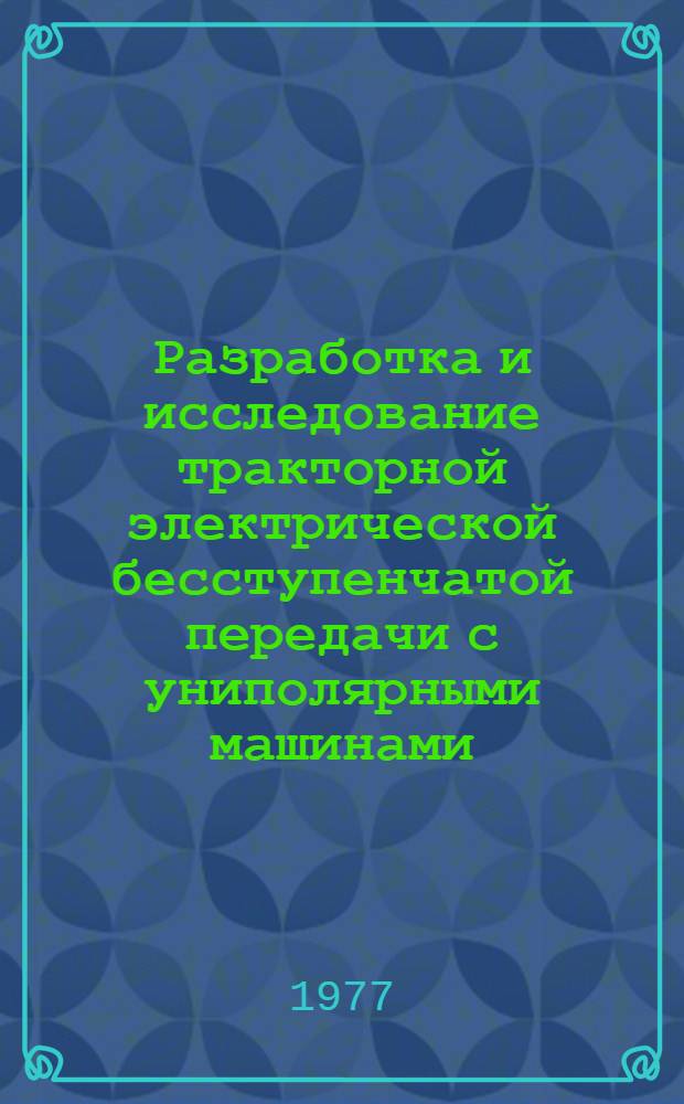 Разработка и исследование тракторной электрической бесступенчатой передачи с униполярными машинами : Автореф. дис. на соиск. учен. степени канд. техн. наук : (05.05.03)