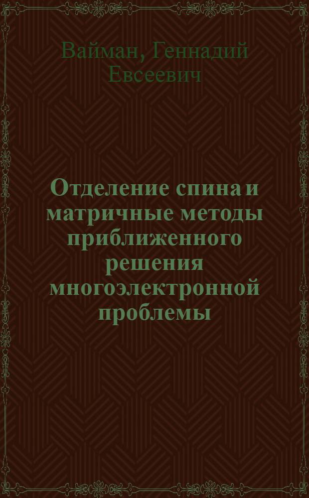 Отделение спина и матричные методы приближенного решения многоэлектронной проблемы : Автореф. дис. на соиск. учен. степени канд. физ.-мат. наук : (01.04.02)