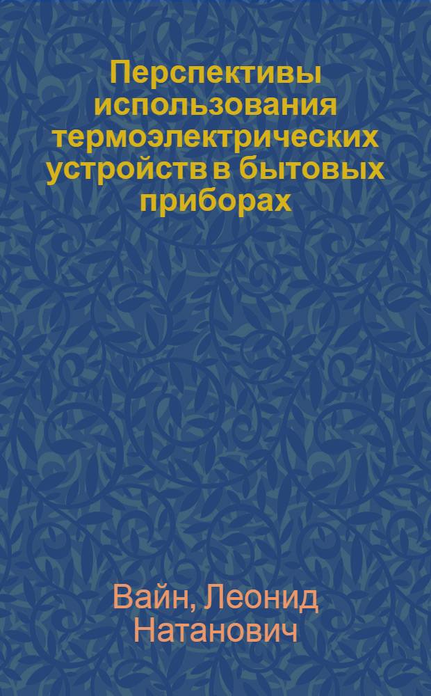 Перспективы использования термоэлектрических устройств в бытовых приборах