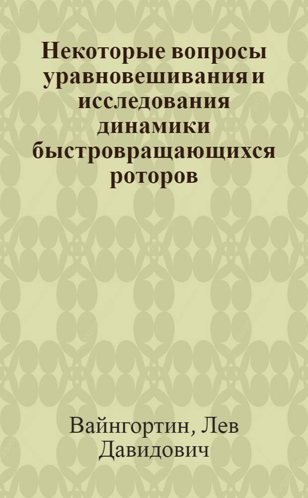 Некоторые вопросы уравновешивания и исследования динамики быстровращающихся роторов : Автореф. дис. на соиск. учен. степени канд. техн. наук : (01.02.06)