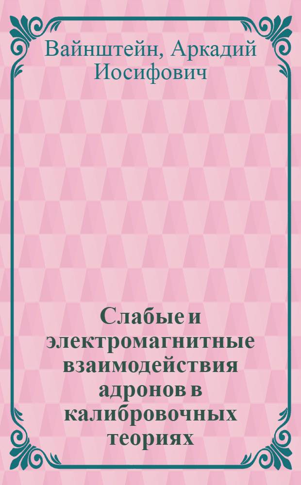 Слабые и электромагнитные взаимодействия адронов в калибровочных теориях : Автореф. дис. на соиск. учен. степени д-ра физ.-мат. наук : (01.04.02)