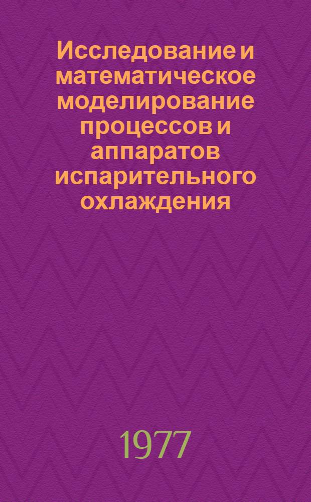 Исследование и математическое моделирование процессов и аппаратов испарительного охлаждения : Автореф. дис. на соиск. учен. степени канд. техн. наук : (05.04.03)
