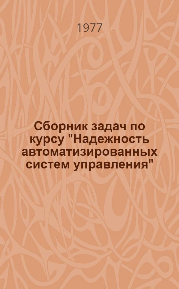 Сборник задач по курсу "Надежность автоматизированных систем управления"