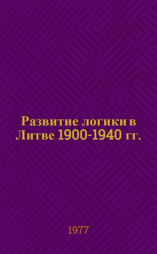 Развитие логики в Литве 1900-1940 гг. : Автореф. дис. на соиск. учен. степени канд. филос. наук. (09.0...03)