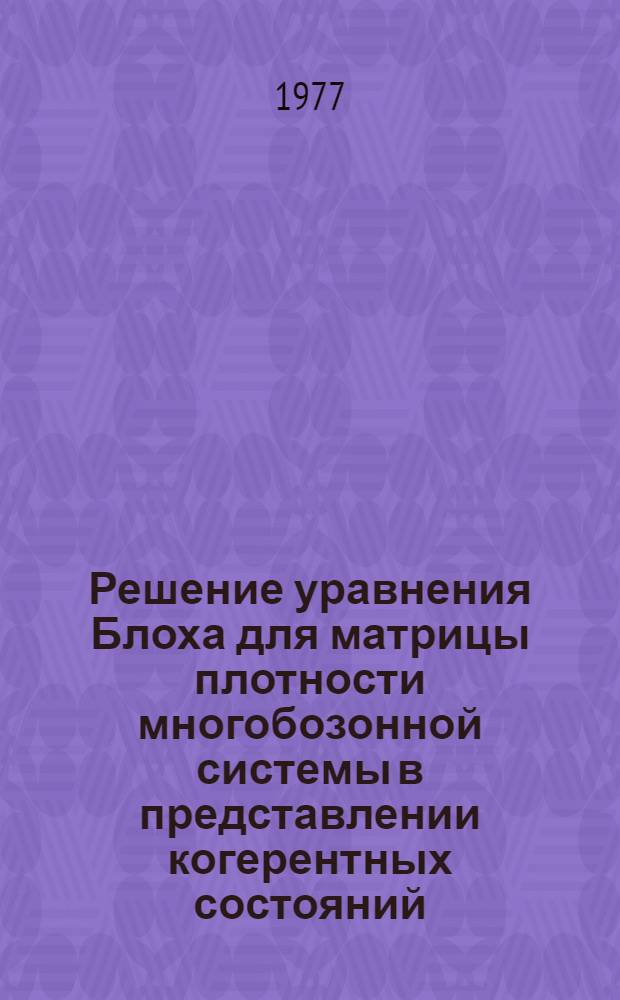Решение уравнения Блоха для матрицы плотности многобозонной системы в представлении когерентных состояний