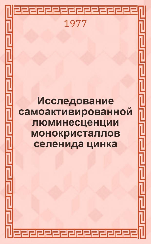 Исследование самоактивированной люминесценции монокристаллов селенида цинка : Автореф. дис. на соиск. учен. степени канд. физ.-мат. наук : (01.04.10)