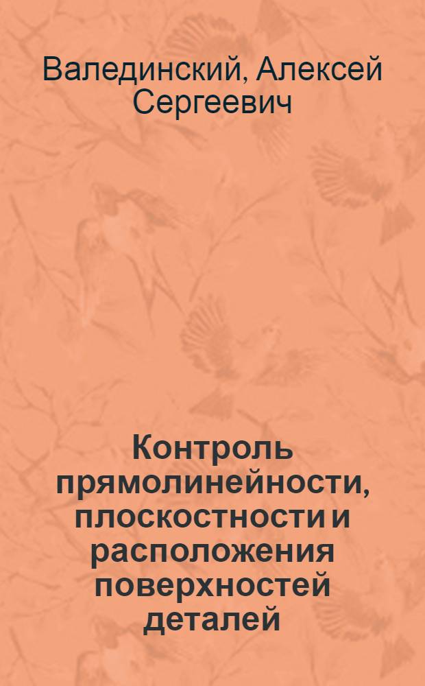 Контроль прямолинейности, плоскостности и расположения поверхностей деталей : Конспект лекций по курсу "Прикл. метрология"