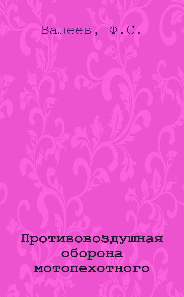 Противовоздушная оборона мотопехотного (танкового) батальона в бою : Лекция