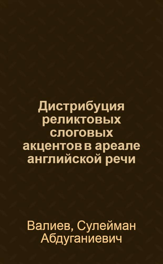 Дистрибуция реликтовых слоговых акцентов в ареале английской речи : автореферат диссертации на соискание ученой степени кандидата филологических наук