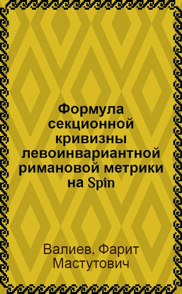 Формула секционной кривизны левоинвариантной римановой метрики на Spin (3)