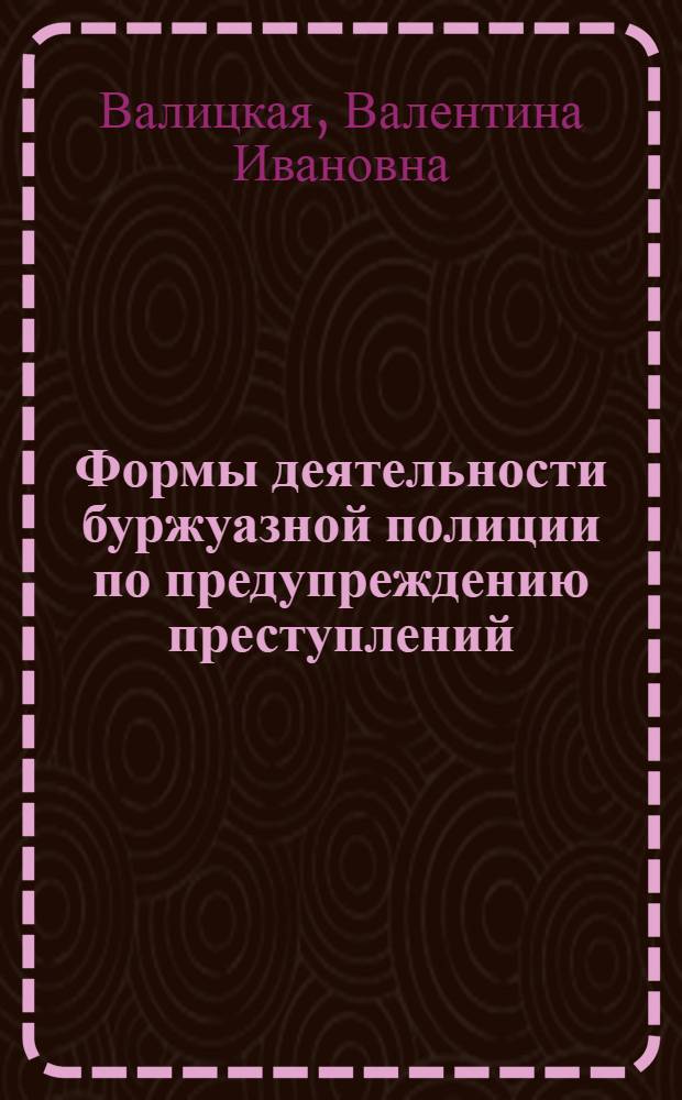 Формы деятельности буржуазной полиции по предупреждению преступлений : (Крит. анализ)
