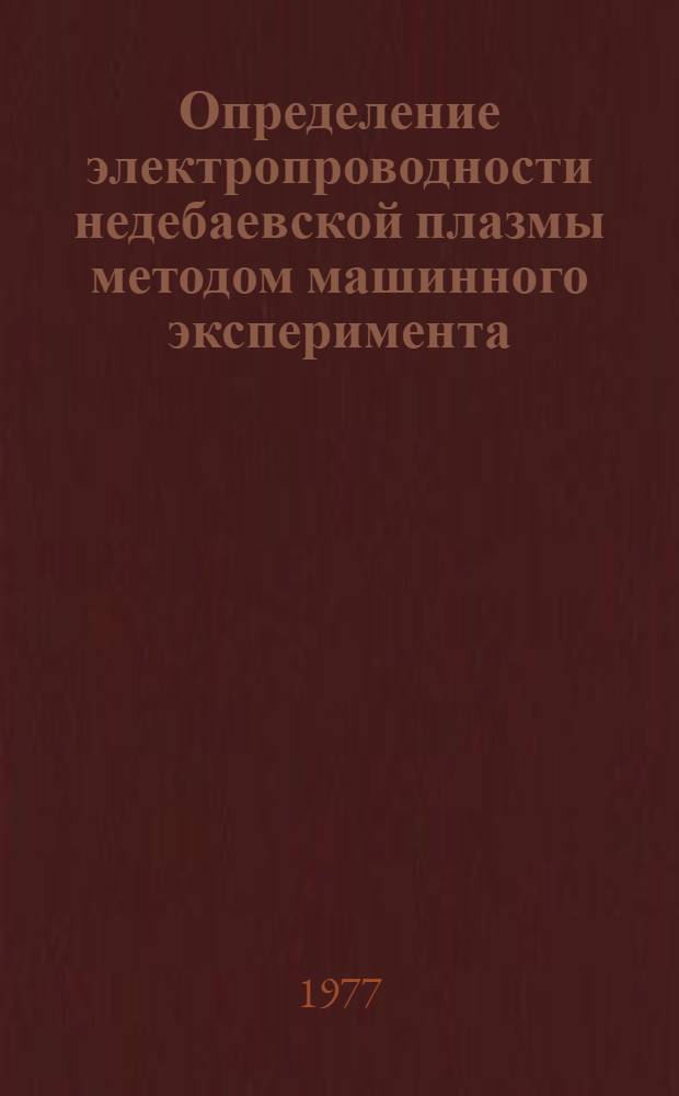 Определение электропроводности недебаевской плазмы методом машинного эксперимента : Автореф. дис. на соиск. учен. степени канд. физ.-мат. наук : (01.04.08)
