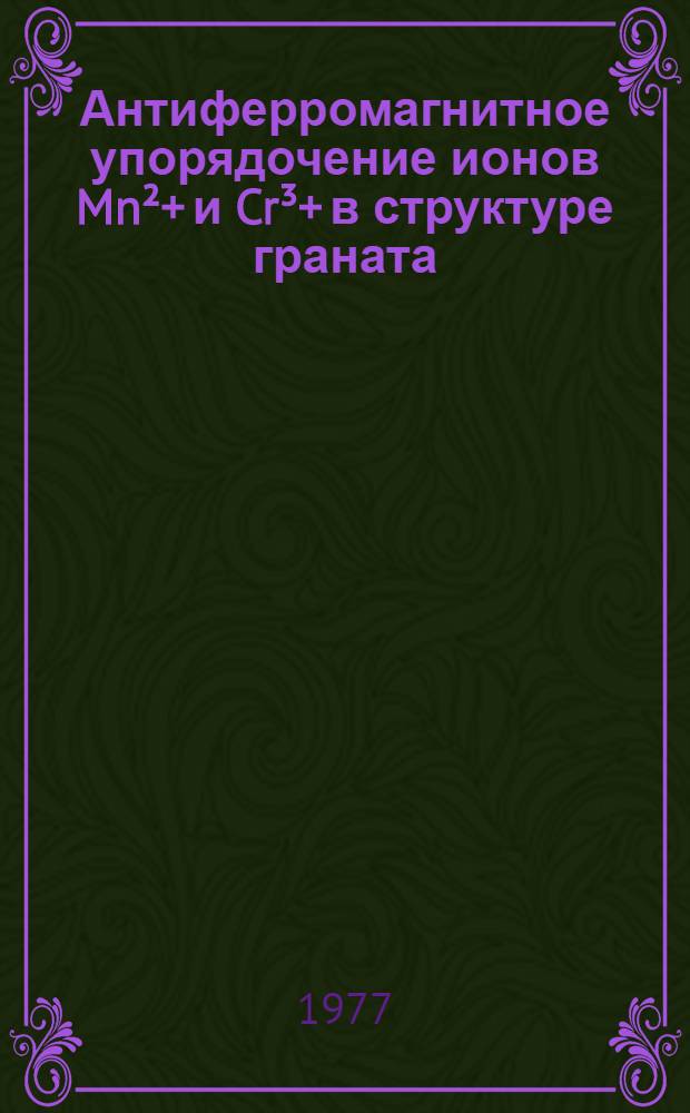 Антиферромагнитное упорядочение ионов Mn²+ и Cr³+ в структуре граната : Автореф. дис. на соиск. учен. степени канд. физ.-мат. наук : (01.04.11)
