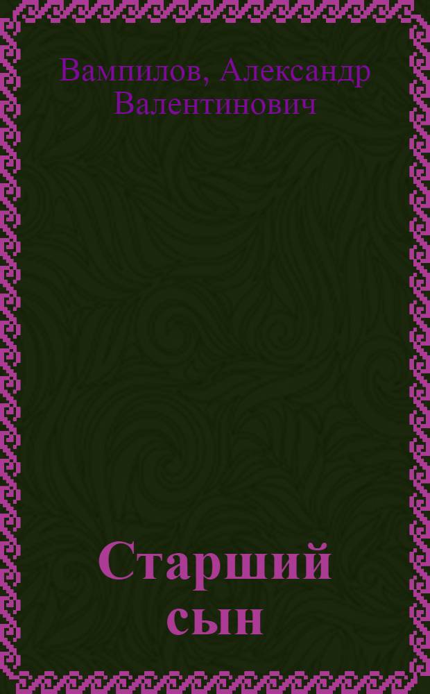 Старший сын : Пьесы