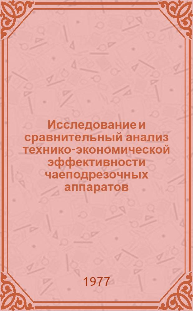 Исследование и сравнительный анализ технико-экономической эффективности чаеподрезочных аппаратов : Автореф. дис. на соиск. учен. степени канд. экон. наук : (08.00.05)