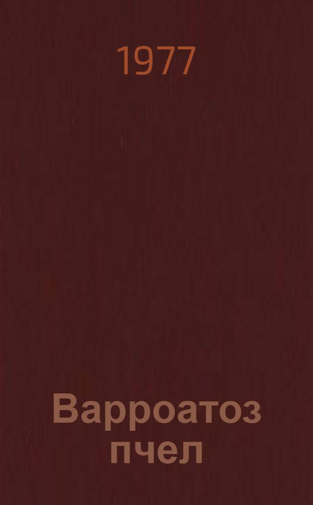 Варроатоз пчел : Сборник статей
