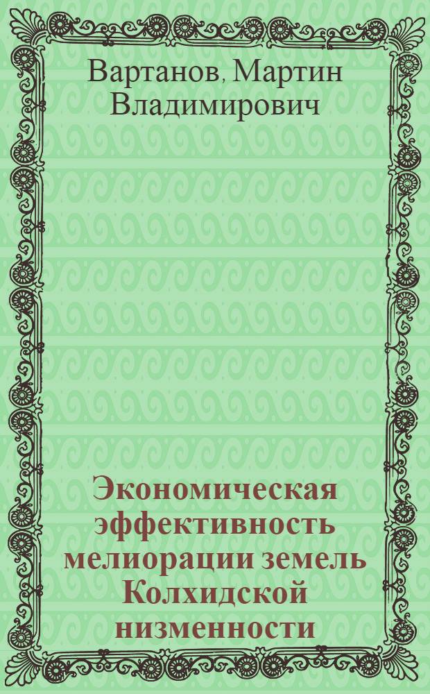 Экономическая эффективность мелиорации земель Колхидской низменности : Автореф. дис. на соиск. учен. степени канд. экон. наук : (08.00.05)