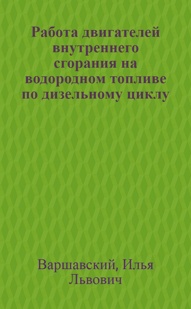 Работа двигателей внутреннего сгорания на водородном топливе по дизельному циклу