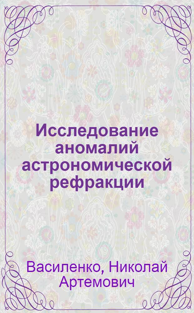 Исследование аномалий астрономической рефракции : Автореф. дис. на соиск. учен. степени канд. физ.-мат. наук : (01.03.01)