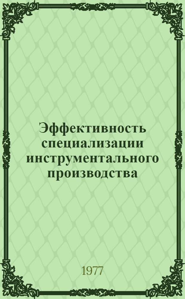 Эффективность специализации инструментального производства : (На прим. предприятий низковольтного аппаратостроения) : Автореф. дис. на соиск. учен. степени канд. экон. наук : (08.00.05)