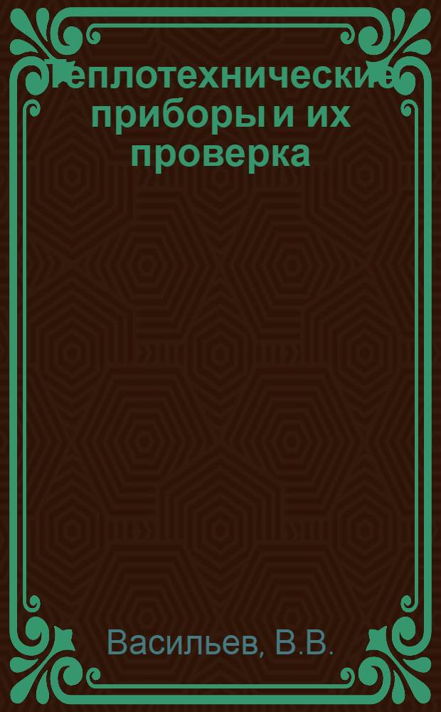 Теплотехнические приборы и их проверка : Учеб. пособие