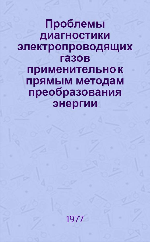 Проблемы диагностики электропроводящих газов применительно к прямым методам преобразования энергии : Автореф. дис. на соиск. учен. степени канд. физ.-мат. наук : (01.04.14)