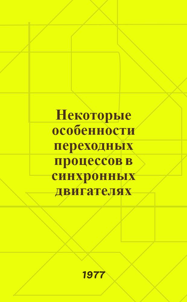 Некоторые особенности переходных процессов в синхронных двигателях : Автореф. дис. на соиск. учен. степени канд. техн. наук : (05.09.01)