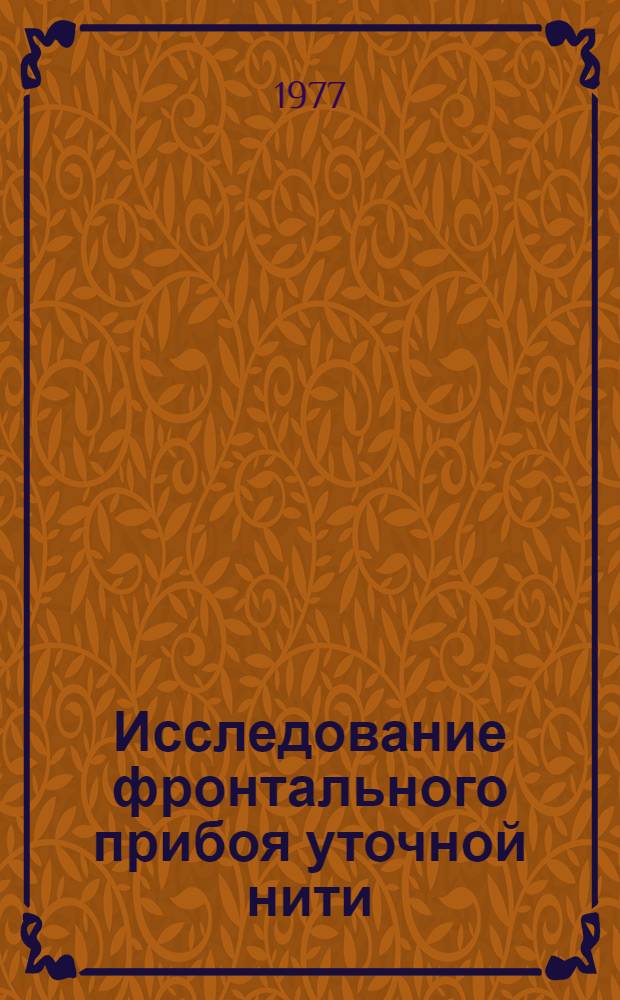 Исследование фронтального прибоя уточной нити : Автореф. дис. на соиск. учен. степени д. т. н
