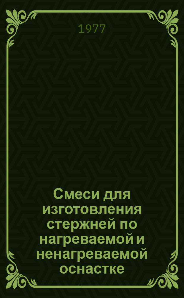 Смеси для изготовления стержней по нагреваемой и ненагреваемой оснастке : Конспект лекций по курсу "Формовочные материалы"