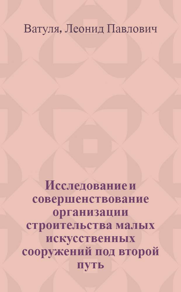 Исследование и совершенствование организации строительства малых искусственных сооружений под второй путь : Автореф. дис. на соиск. учен. степени к. т. н