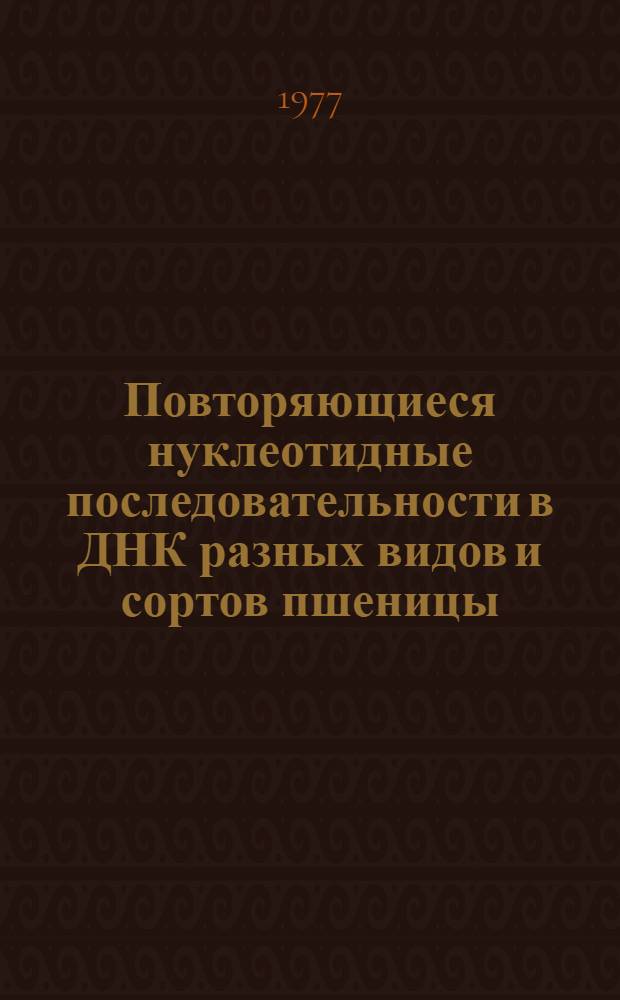 Повторяющиеся нуклеотидные последовательности в ДНК разных видов и сортов пшеницы : Автореф. дис. на соиск. учен. степени канд. биол. наук : (03.00.04)