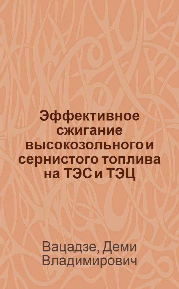 Эффективное сжигание высокозольного и сернистого топлива на ТЭС и ТЭЦ