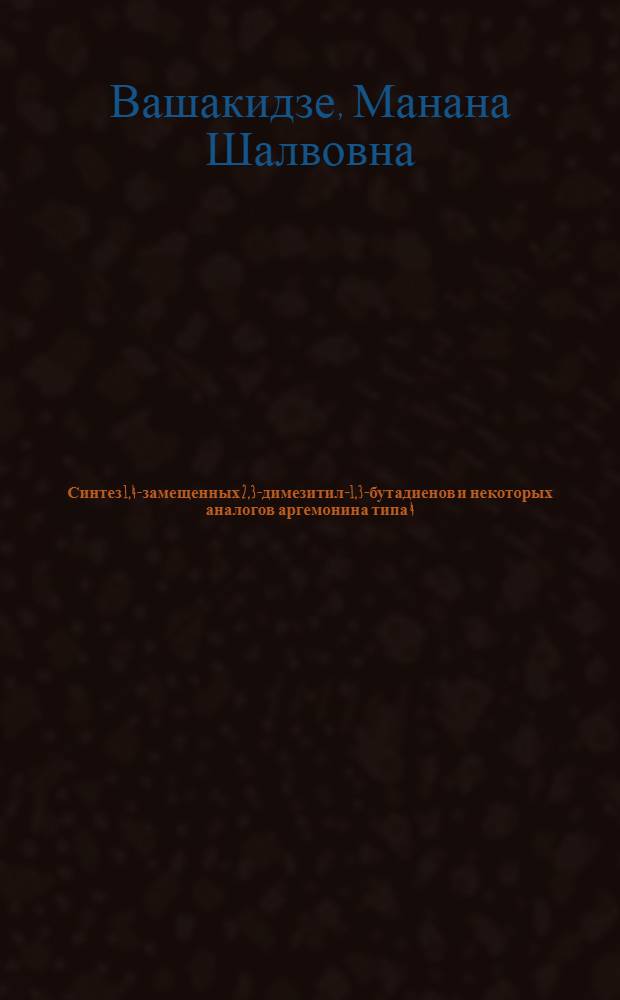 Синтез 1,4-замещенных 2,3-димезитил-1,3-бутадиенов и некоторых аналогов аргемонина типа 4,4,8,8-тетраметил-2,3,6,7-дибензо-9-азабицикло (3,3,1) нанандиолов-1,5 : Автореф. дис. на соиск. учен. степени канд. хим. наук : (02.00.03)