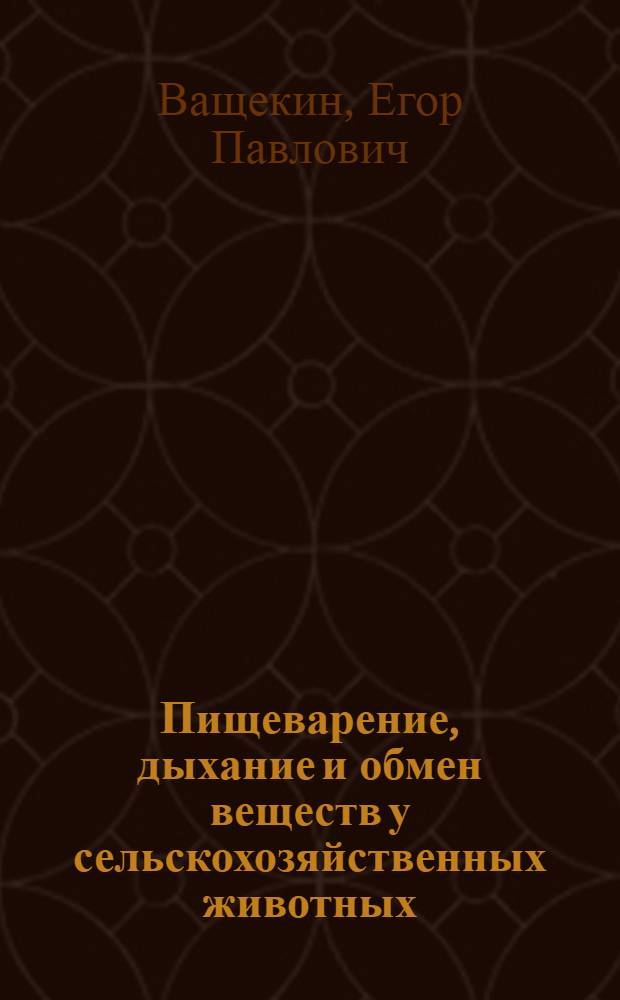 Пищеварение, дыхание и обмен веществ у сельскохозяйственных животных : Учеб. пособие