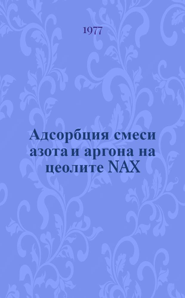 Адсорбция смеси азота и аргона на цеолите NAX : Автореф. дис. на соиск. учен. степени канд. хим. наук : (02.00.11)