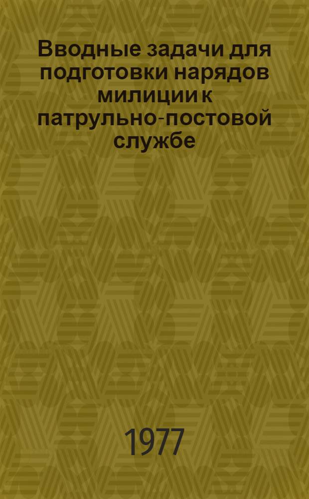 Вводные задачи для подготовки нарядов милиции к патрульно-постовой службе