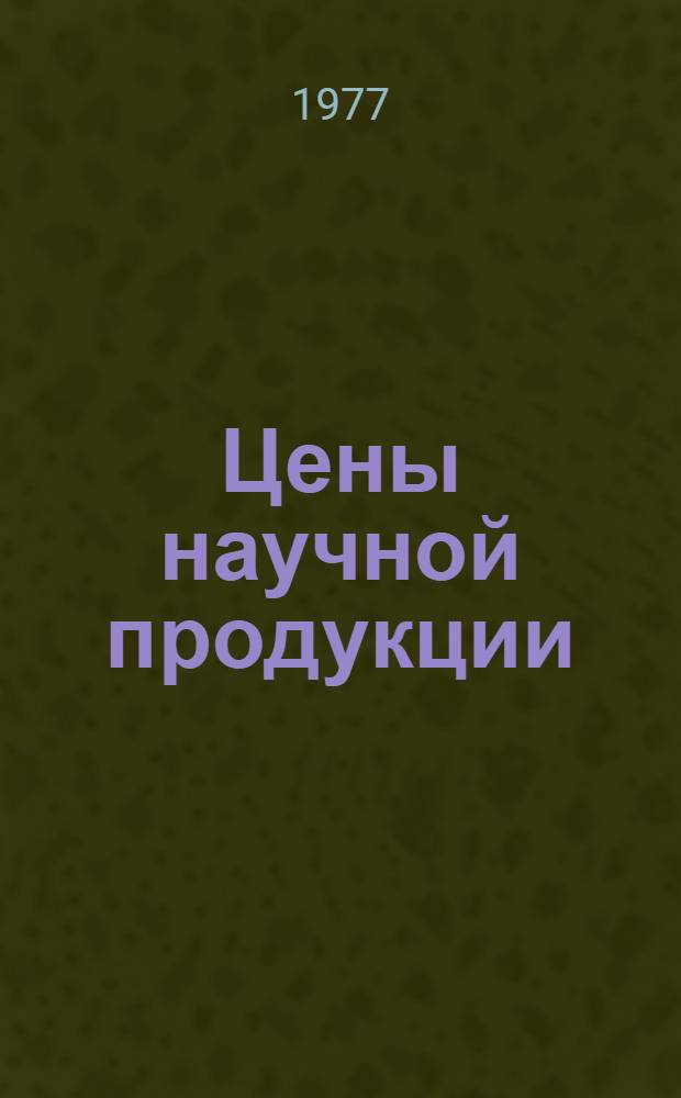 Цены научной продукции : Докл.