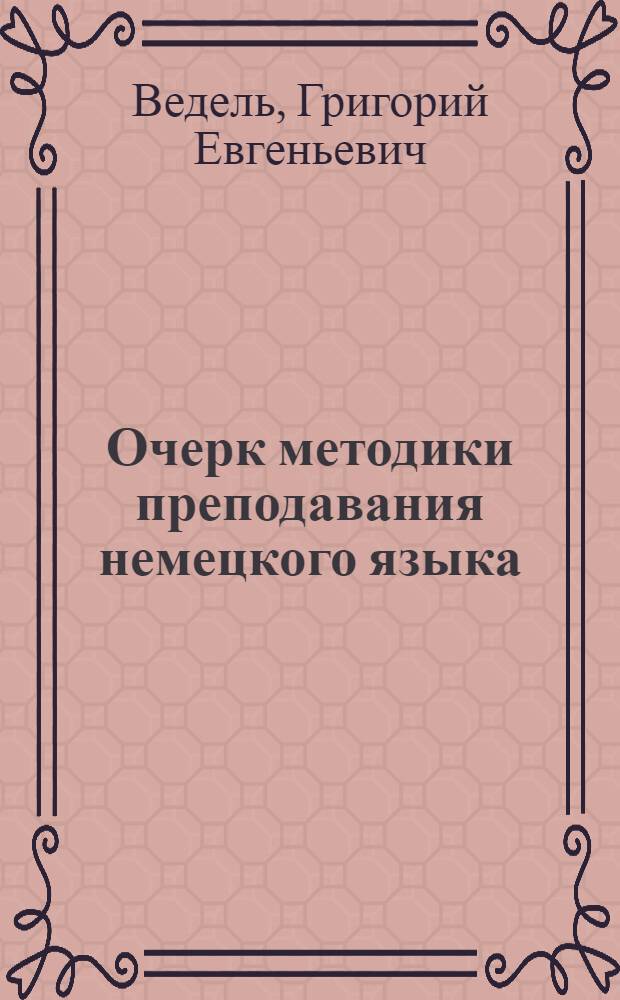 Очерк методики преподавания немецкого языка