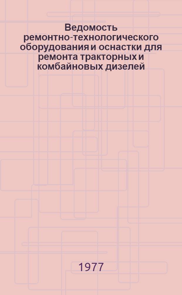 Ведомость ремонтно-технологического оборудования и оснастки для ремонта тракторных и комбайновых дизелей