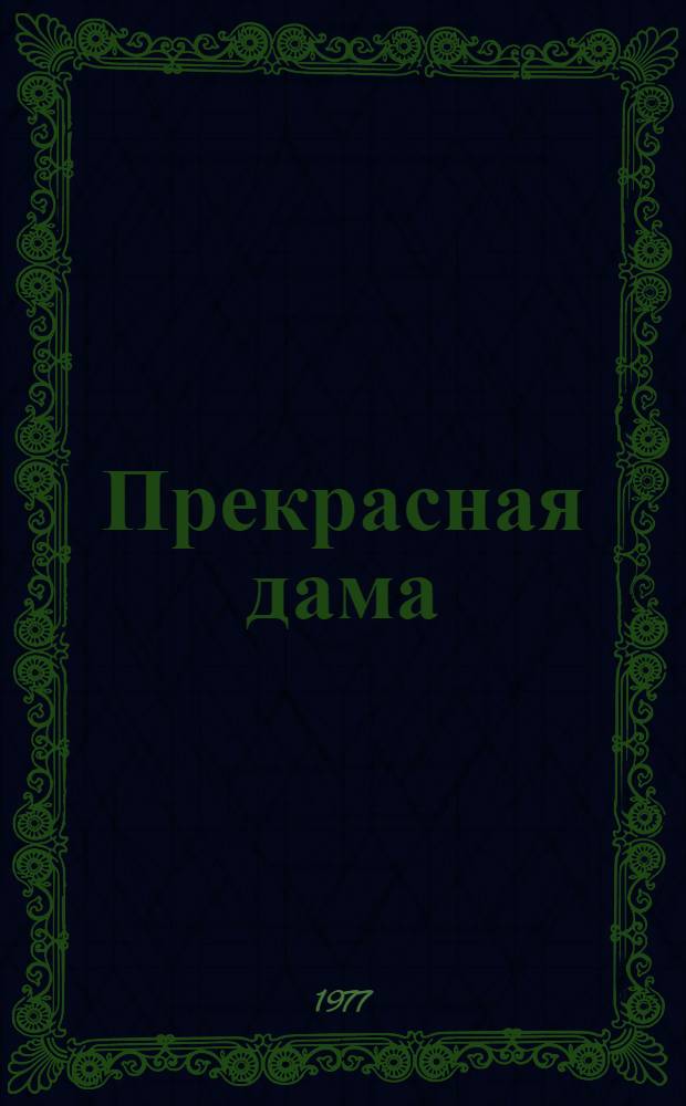 Прекрасная дама : Комедия в 2 д