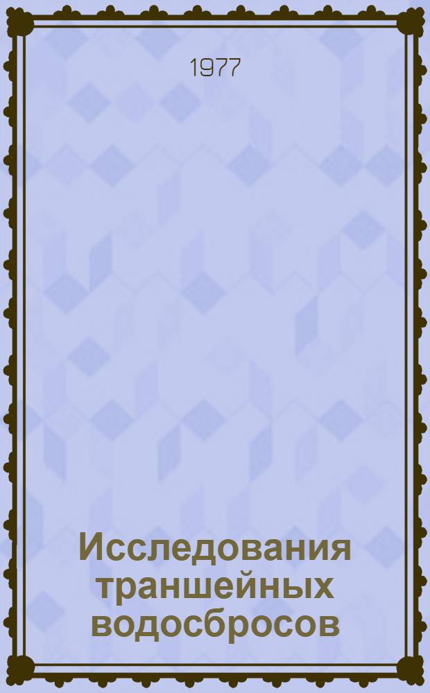 Исследования траншейных водосбросов : Автореф. дис. на соиск. учен. степени канд. техн. наук : (05.23.07)