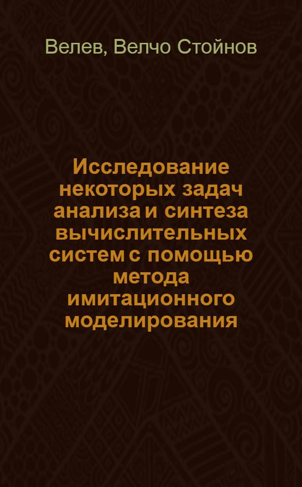 Исследование некоторых задач анализа и синтеза вычислительных систем с помощью метода имитационного моделирования : Автореф. дис. на соиск. учен. степени канд. техн. наук : (05.13.13)