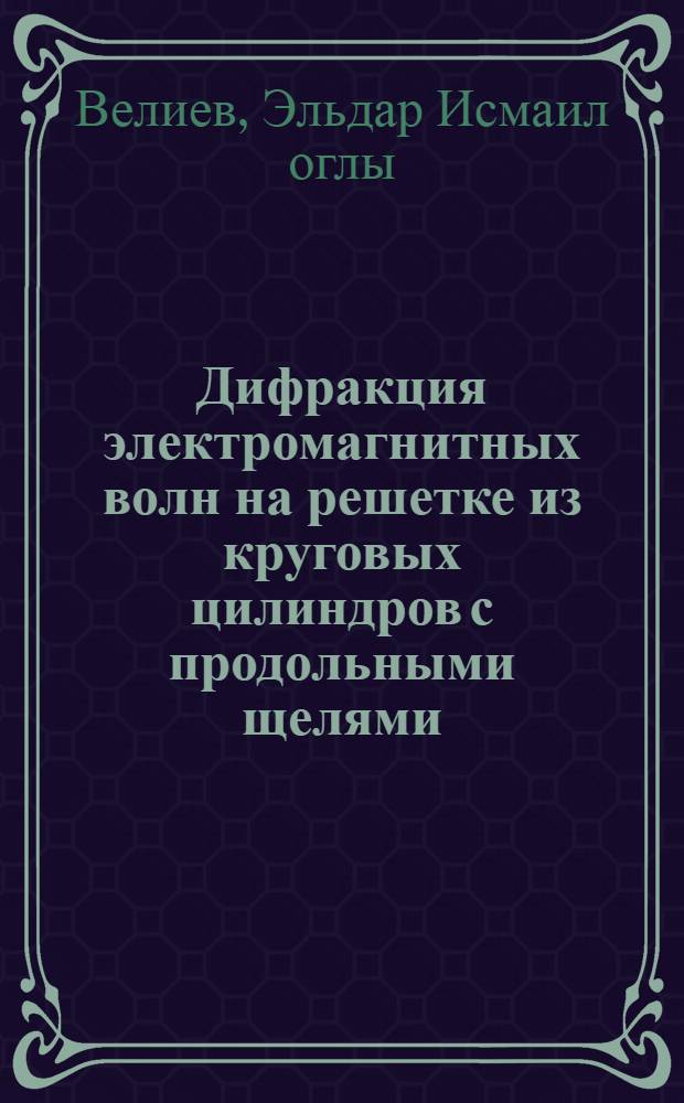 Дифракция электромагнитных волн на решетке из круговых цилиндров с продольными щелями : Автореф. дис. на соиск. учен. степени канд. физ. мат. наук : (01.04.03)