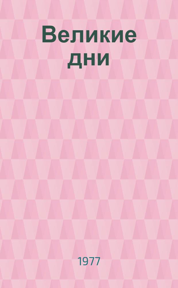 Великие дни : Рассказы о революции