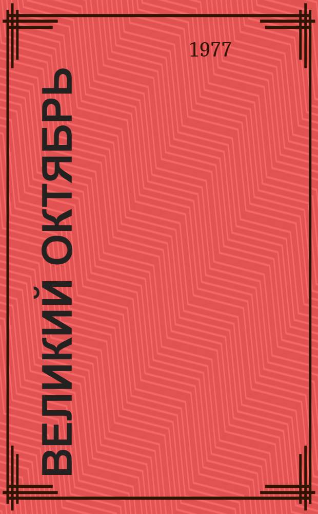 Великий Октябрь : (Метод.-библиогр. рекомендации в помощь пропаганде литературы к 60-летию Великой Октябрьской соц. революции)