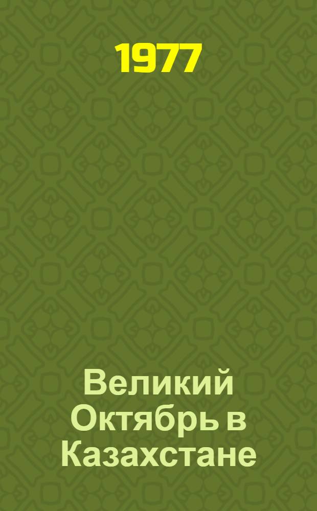 Великий Октябрь в Казахстане : Сборник статей