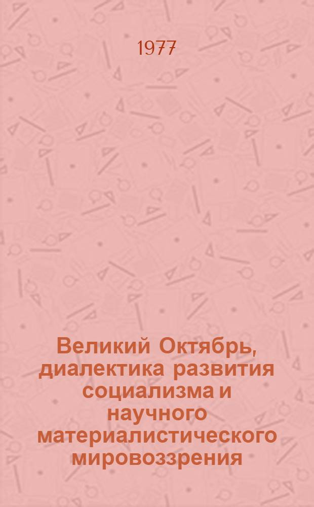 Великий Октябрь, диалектика развития социализма и научного материалистического мировоззрения